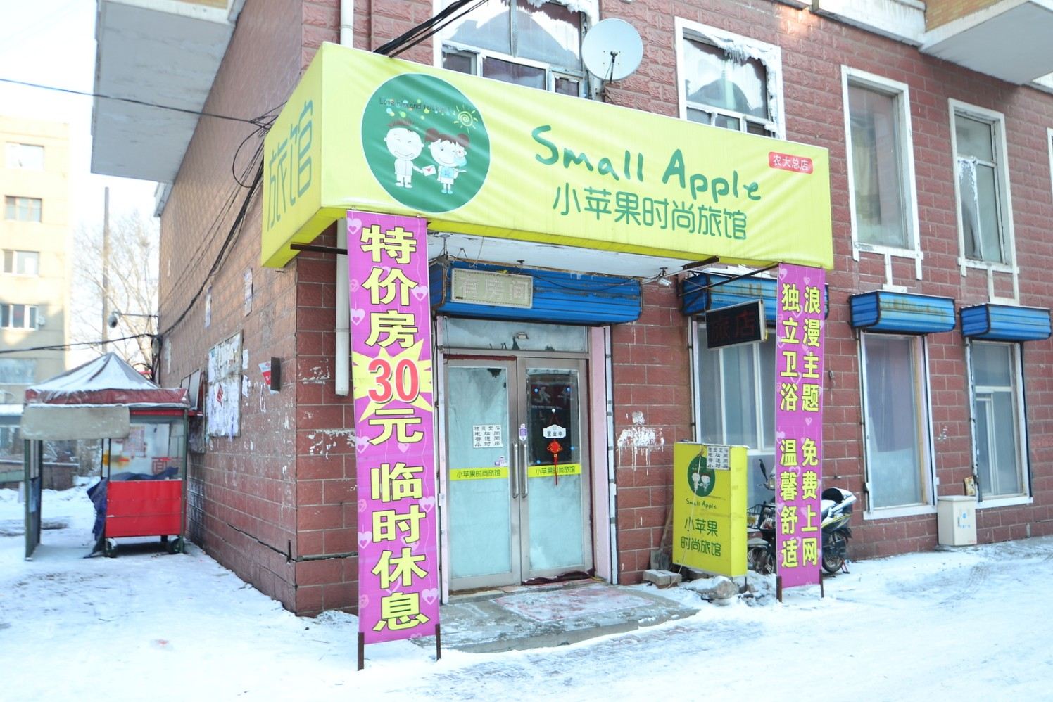 哈尔滨小苹果时尚旅店