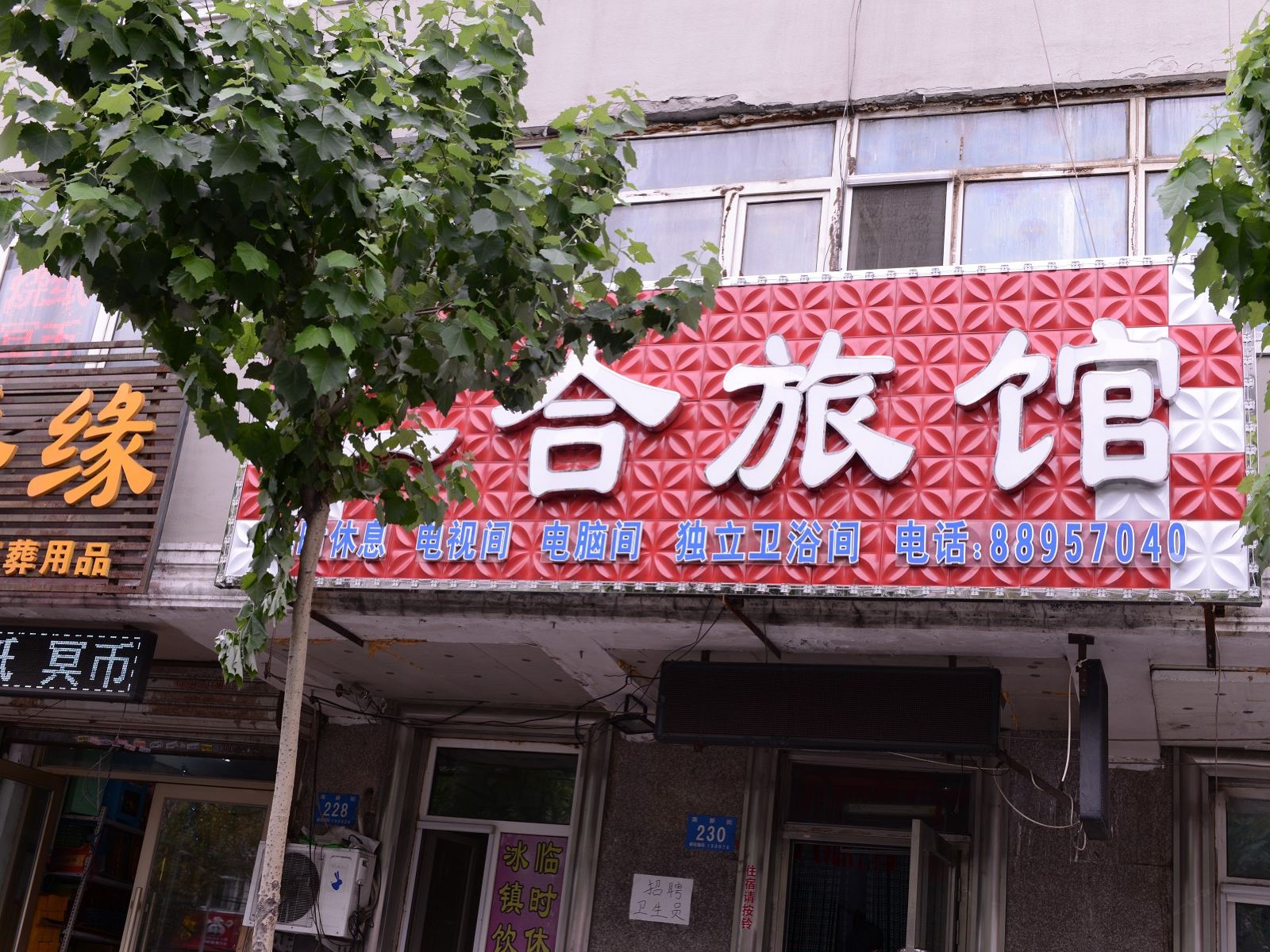 哈尔滨南新街仁合旅馆