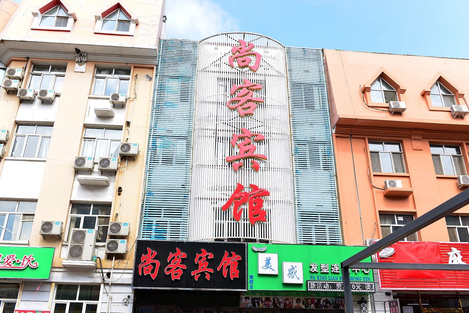 哈尔滨尚客宾馆