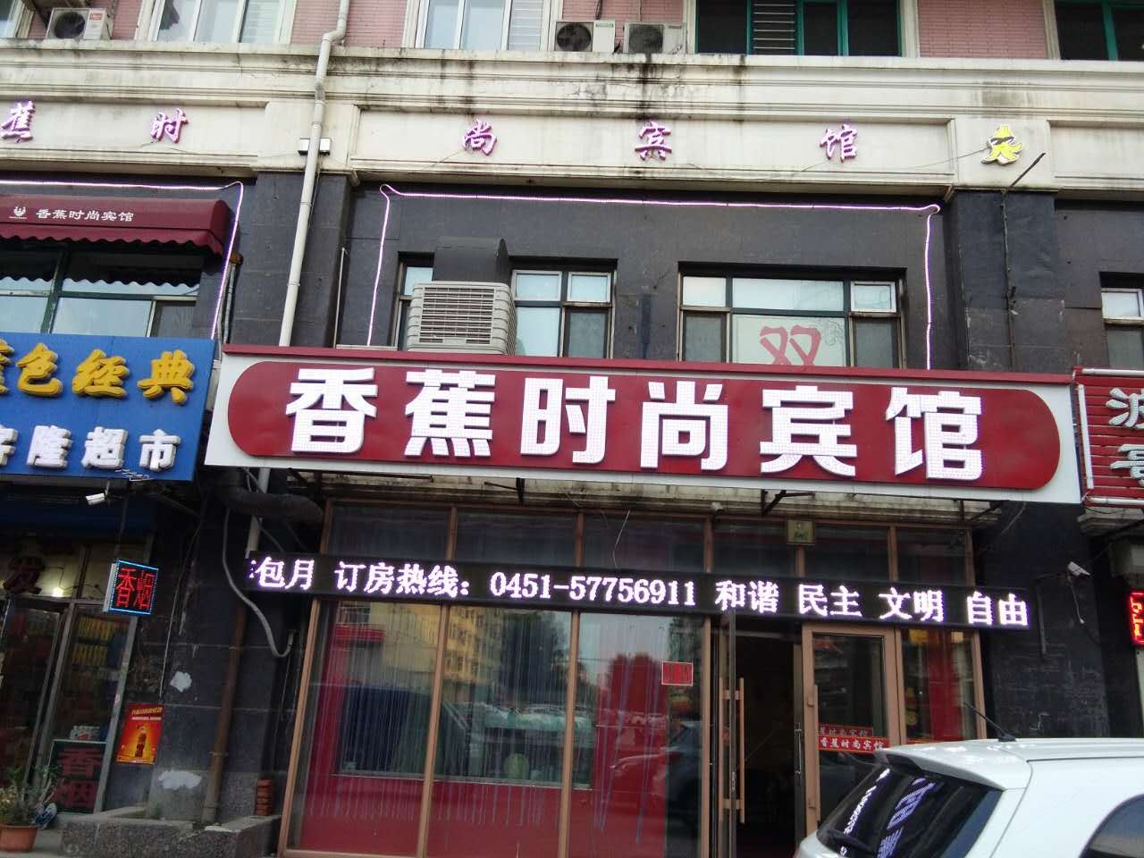 哈尔滨香蕉时尚时钟旅馆