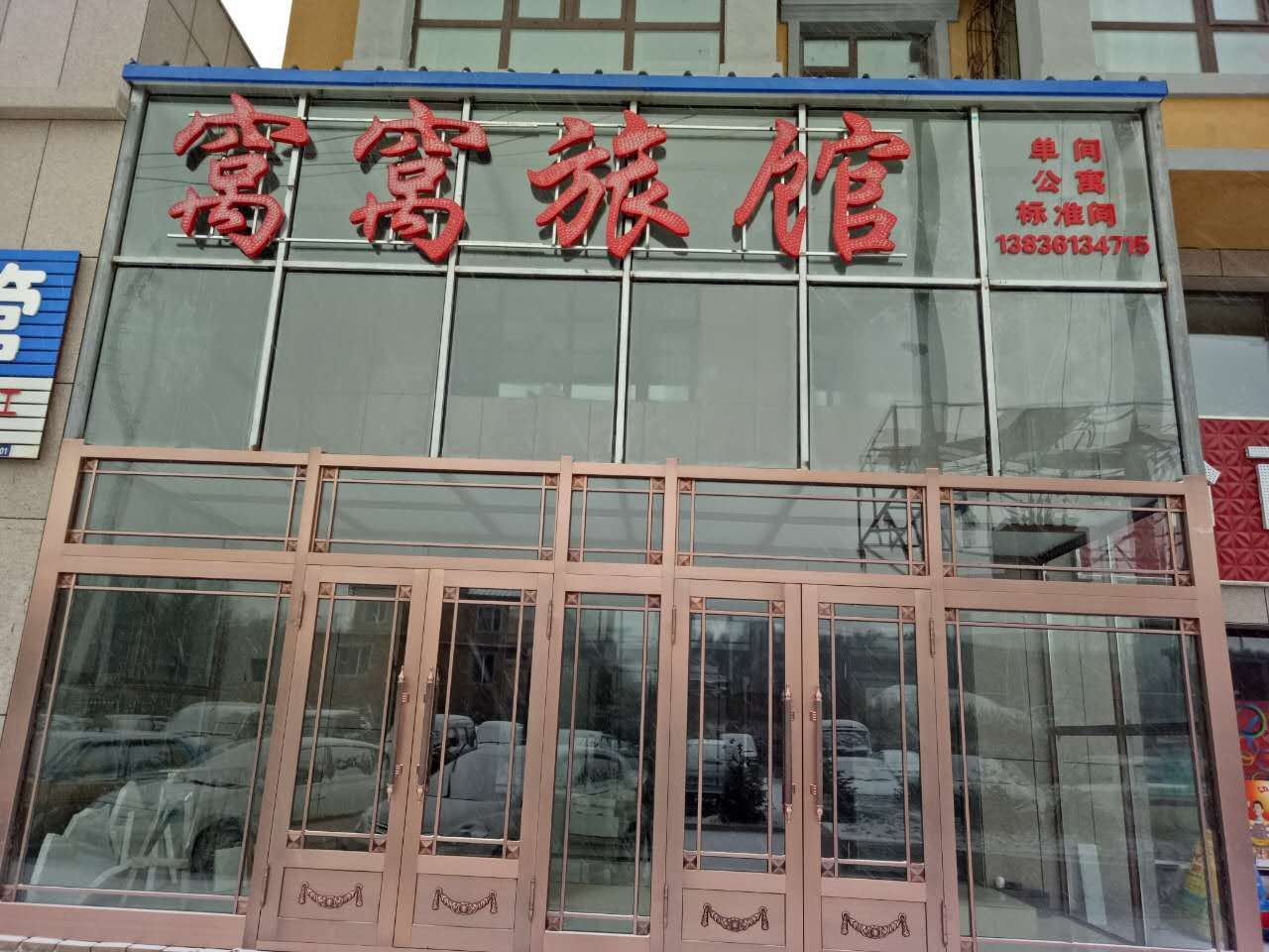 哈尔滨窝窝旅馆