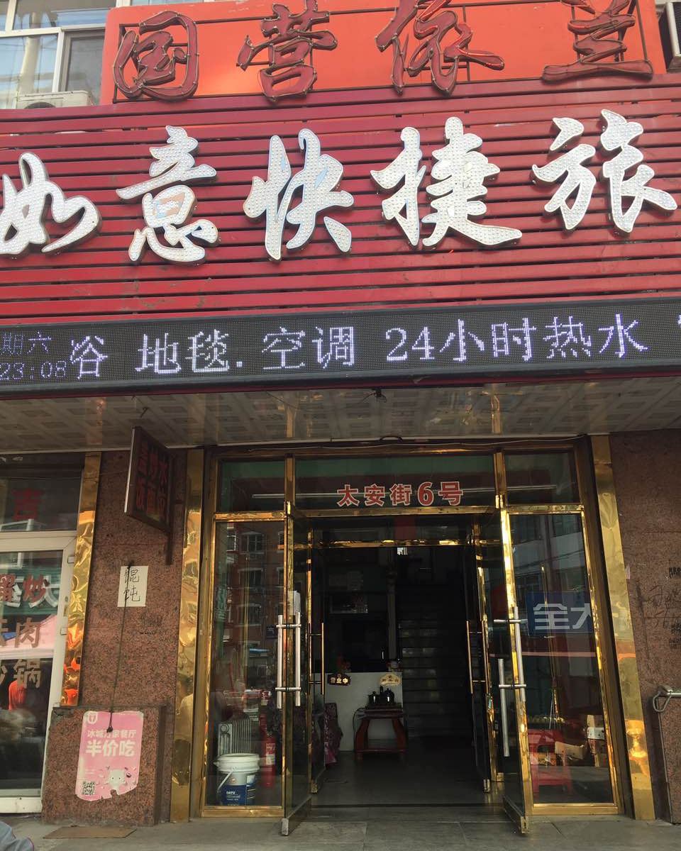 哈尔滨如意快捷旅馆太安大街店