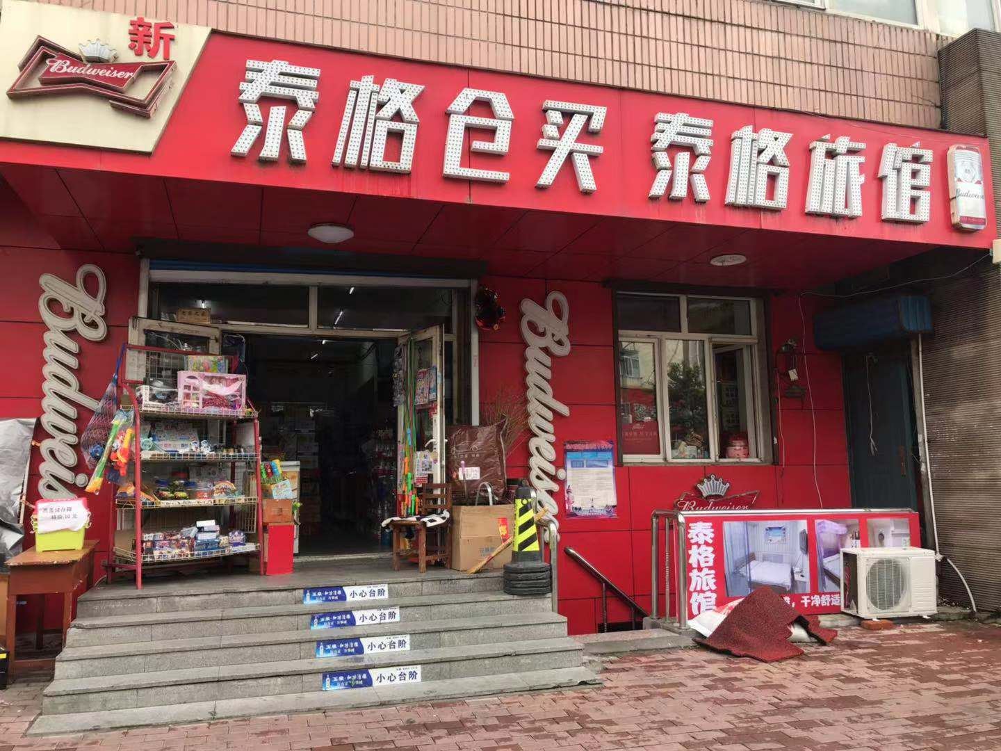 哈尔滨泰格旅馆