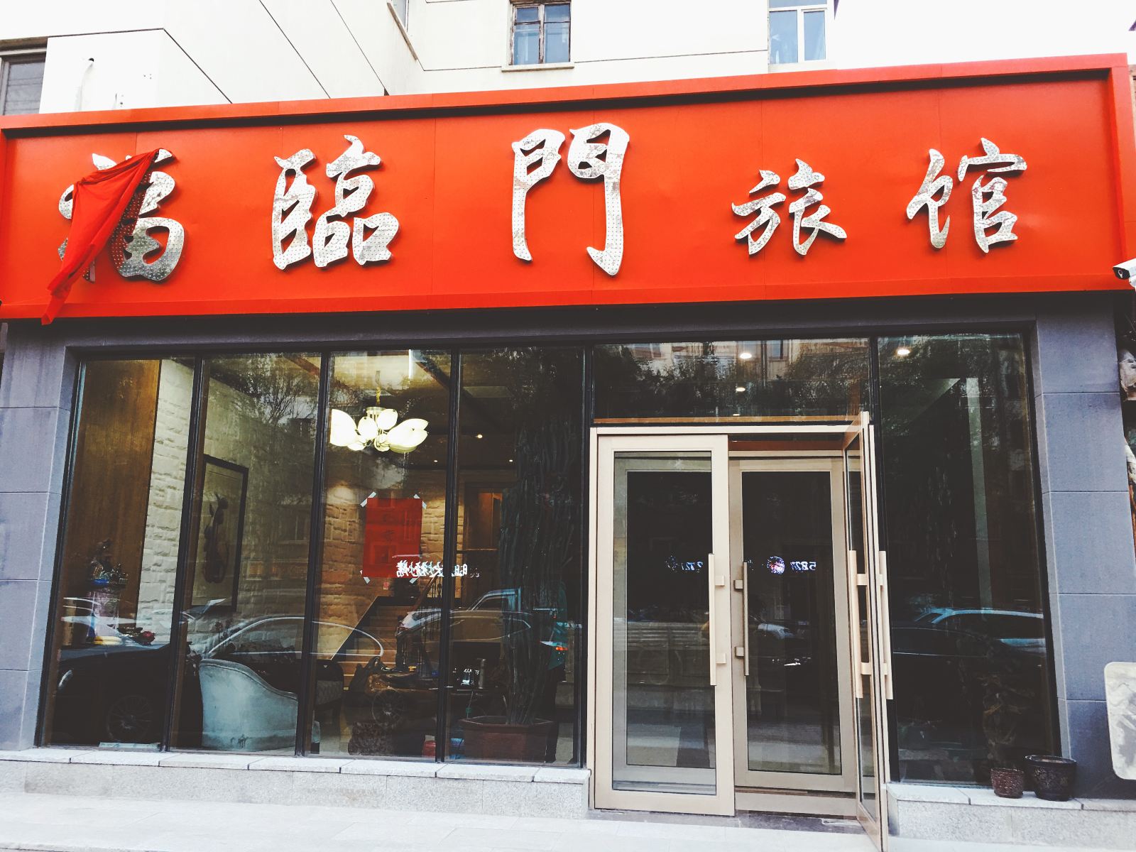 哈尔滨市福临门旅馆