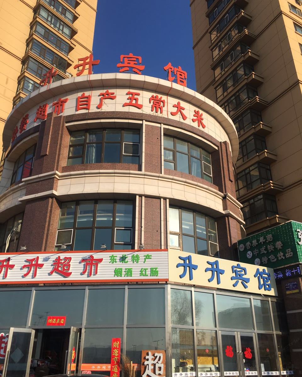 哈尔滨升升宾馆