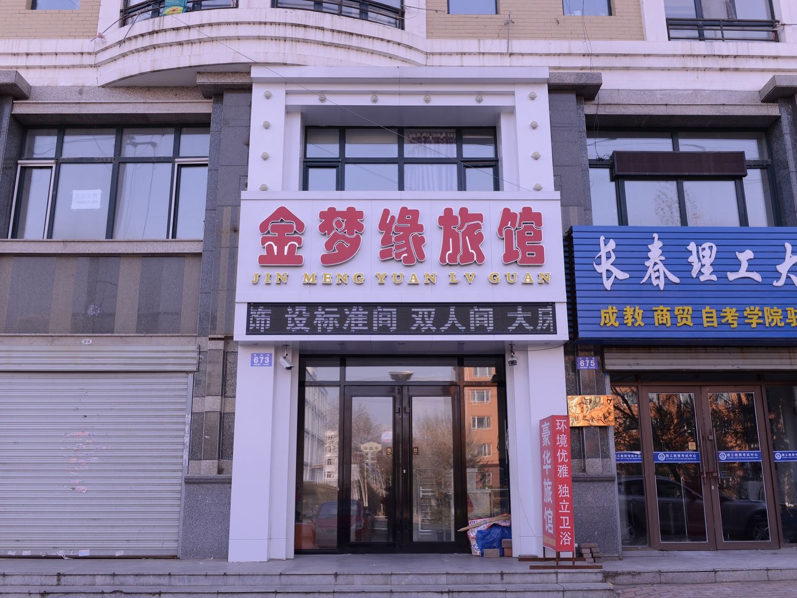 哈尔滨金梦缘旅馆