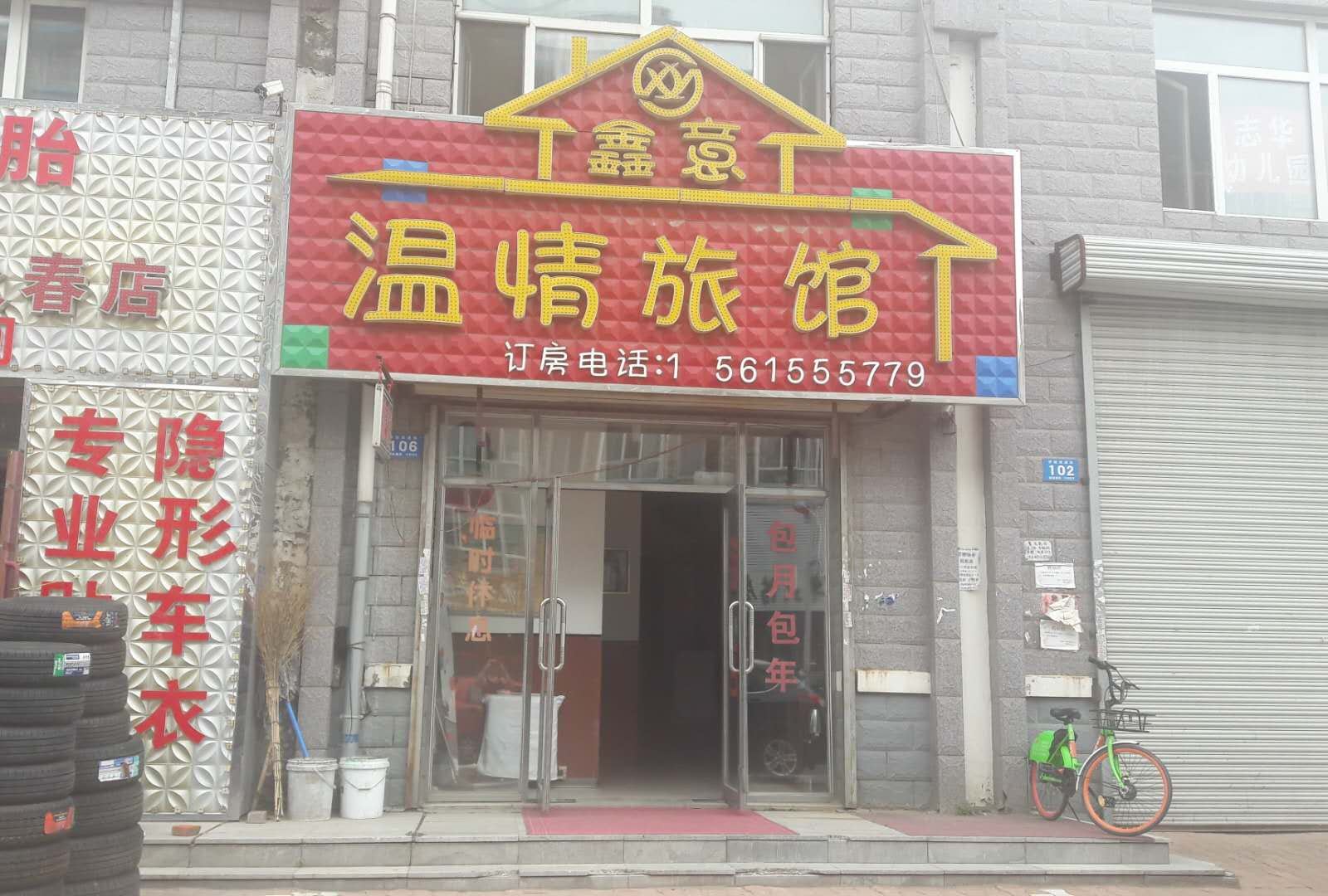 哈尔滨鑫意温情旅馆