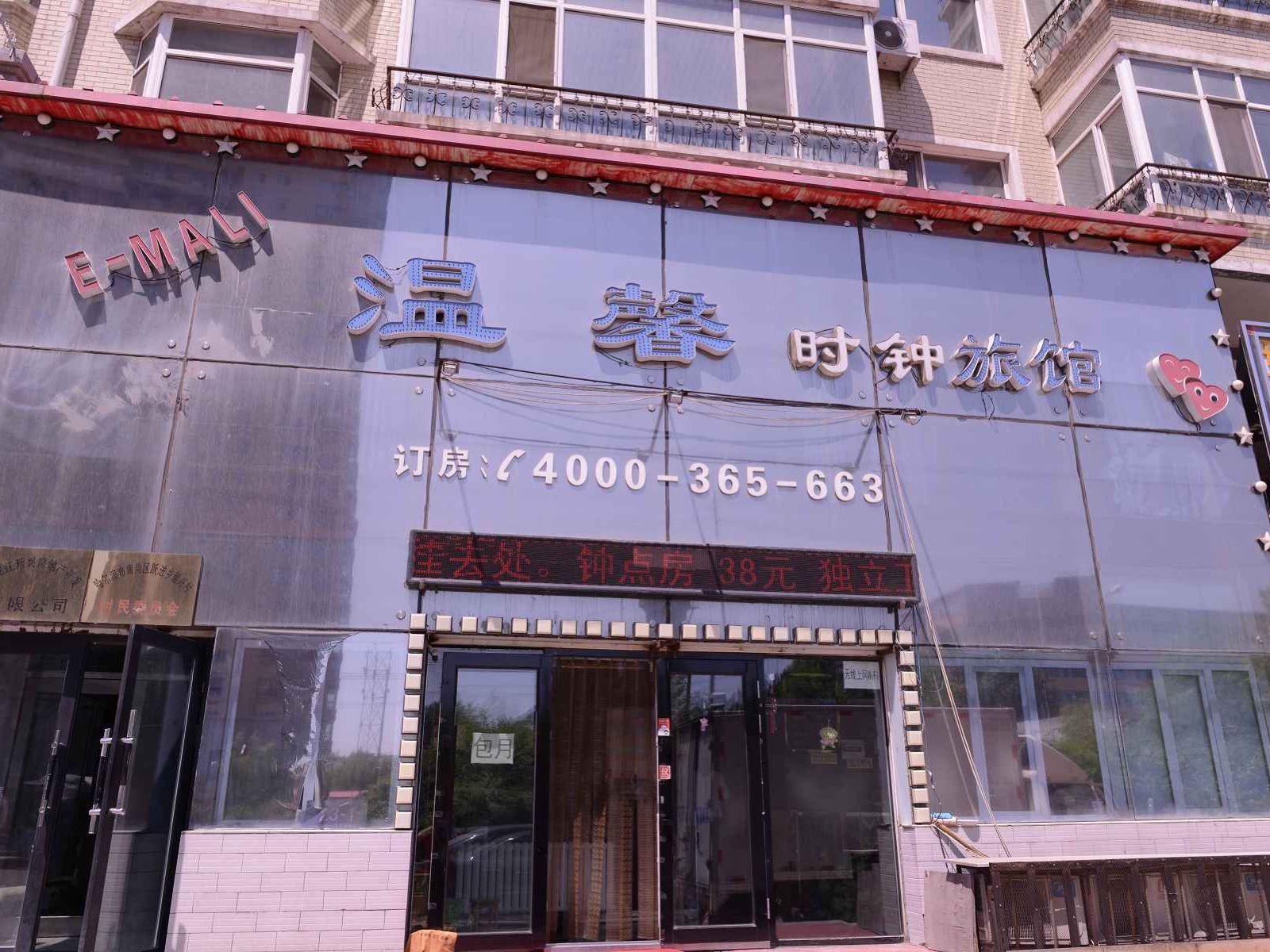 哈尔滨温馨时钟旅馆