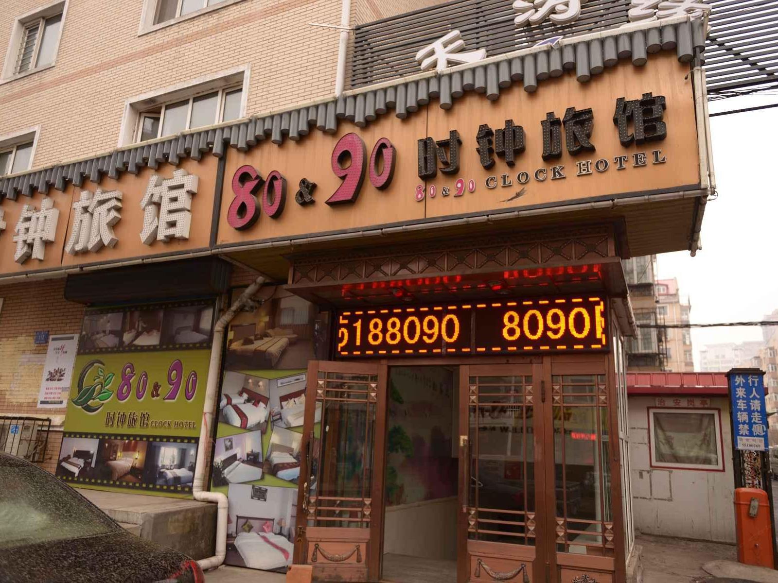 哈尔滨8090时钟旅馆升永街店