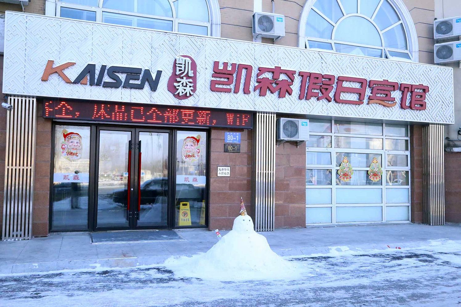 哈尔滨凯森假日宾馆