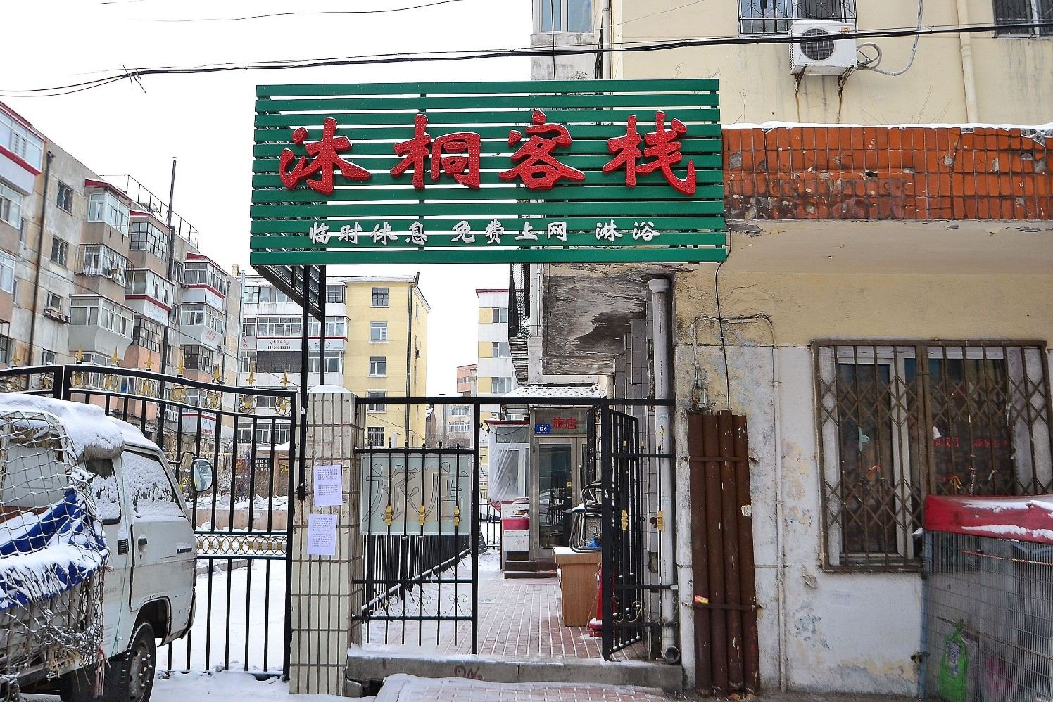 哈尔滨沐桐客栈