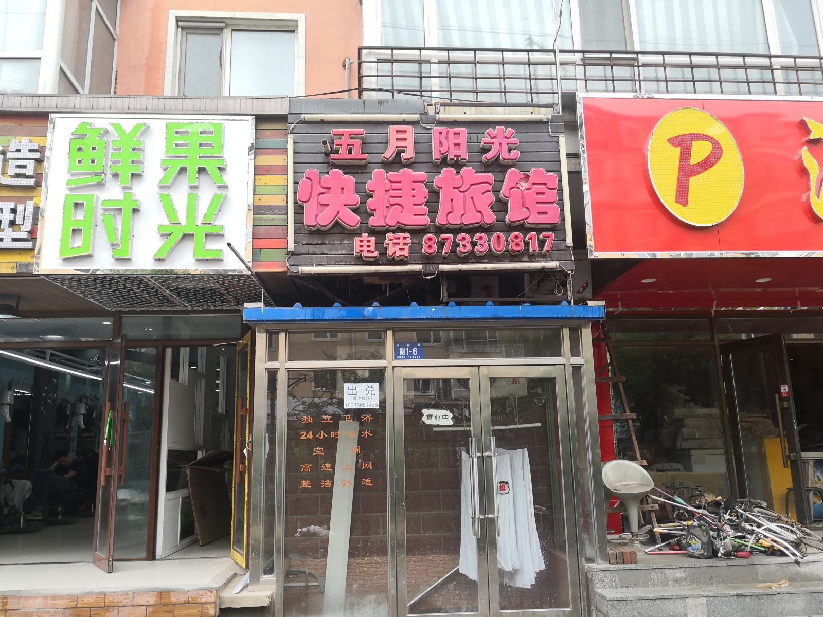 哈尔滨五月阳光快捷旅馆