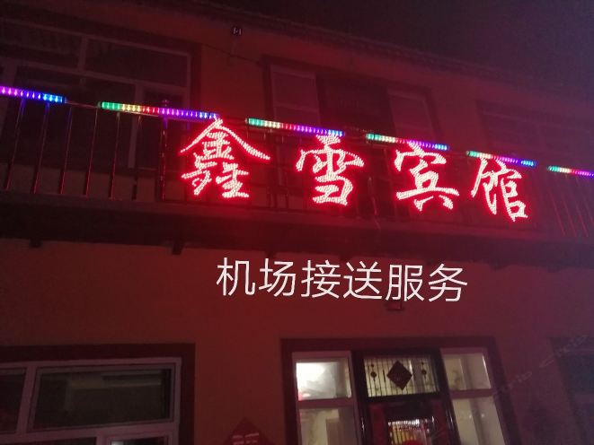 鑫雪宾馆(哈尔滨机场店)