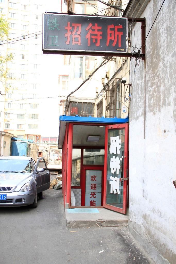 哈尔滨市铁卫招待所