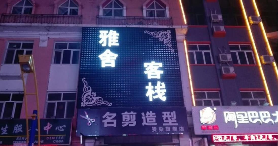 哈尔滨雅舍客栈