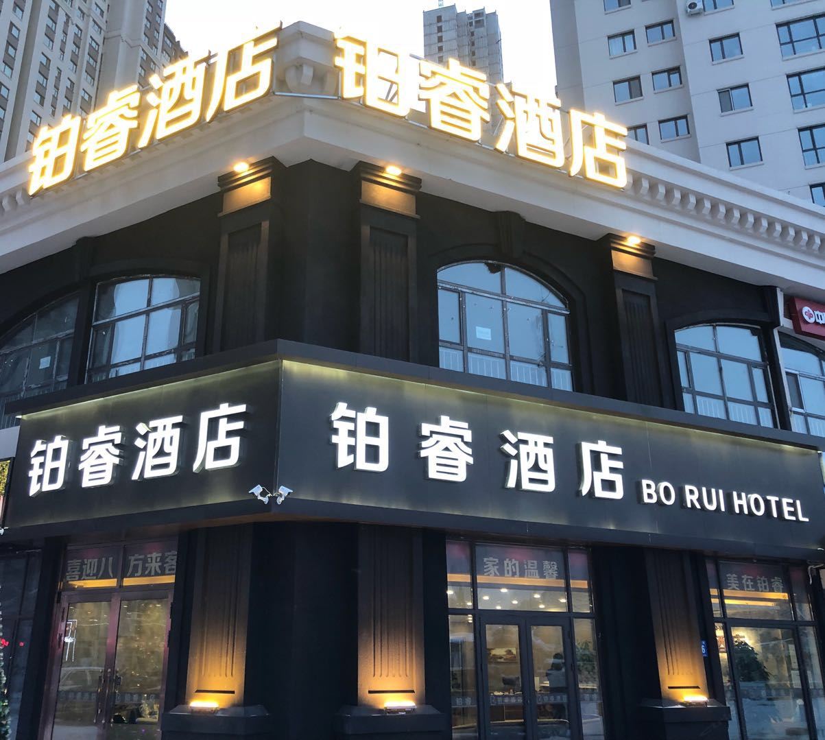 哈尔滨铂睿酒店万达城店