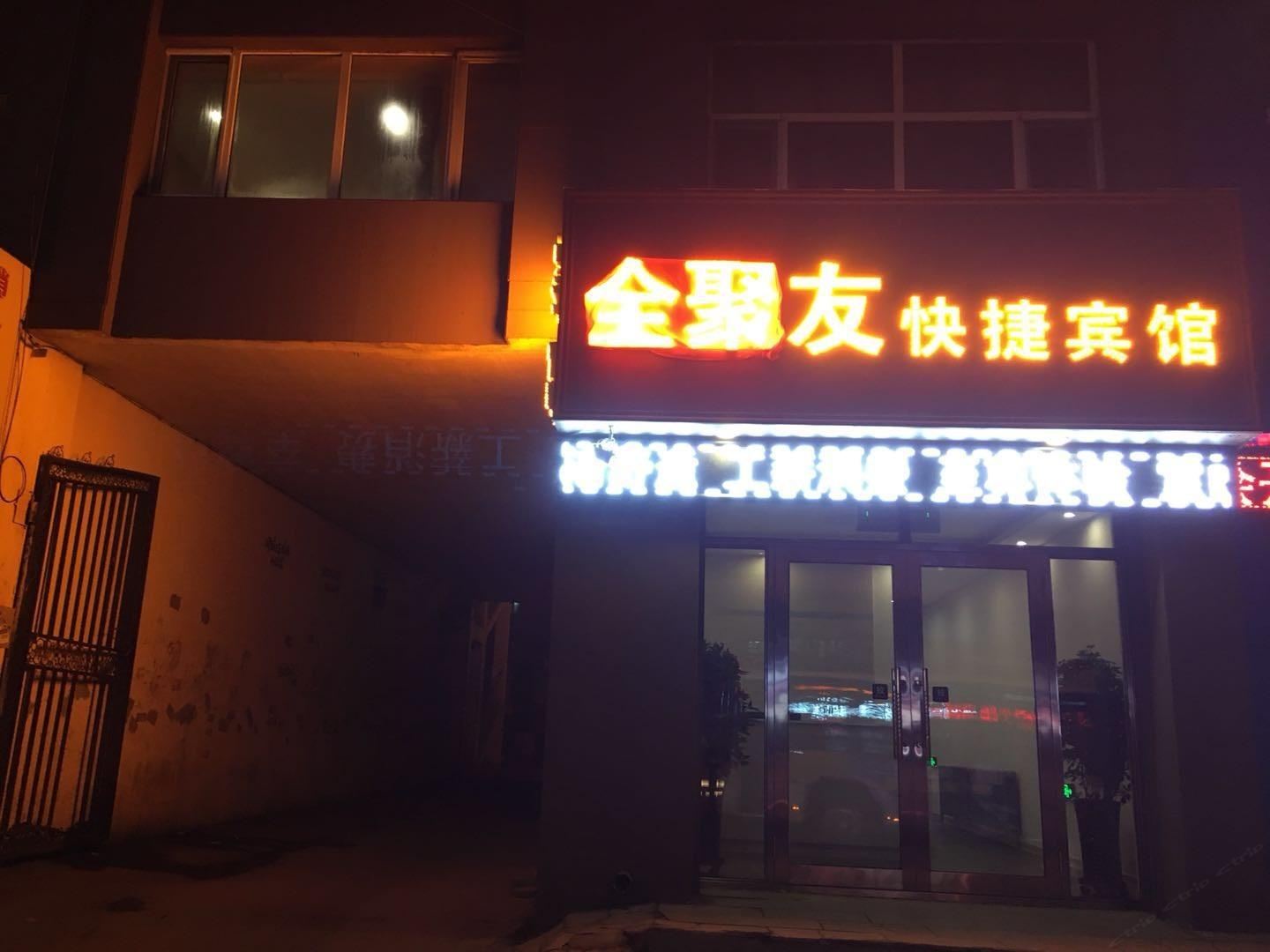 哈尔滨全聚友快捷宾馆