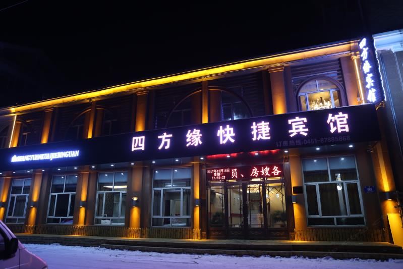 哈尔滨四方缘快捷宾馆