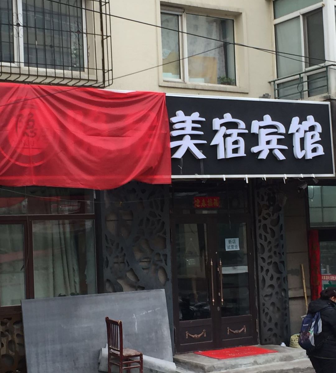 其他