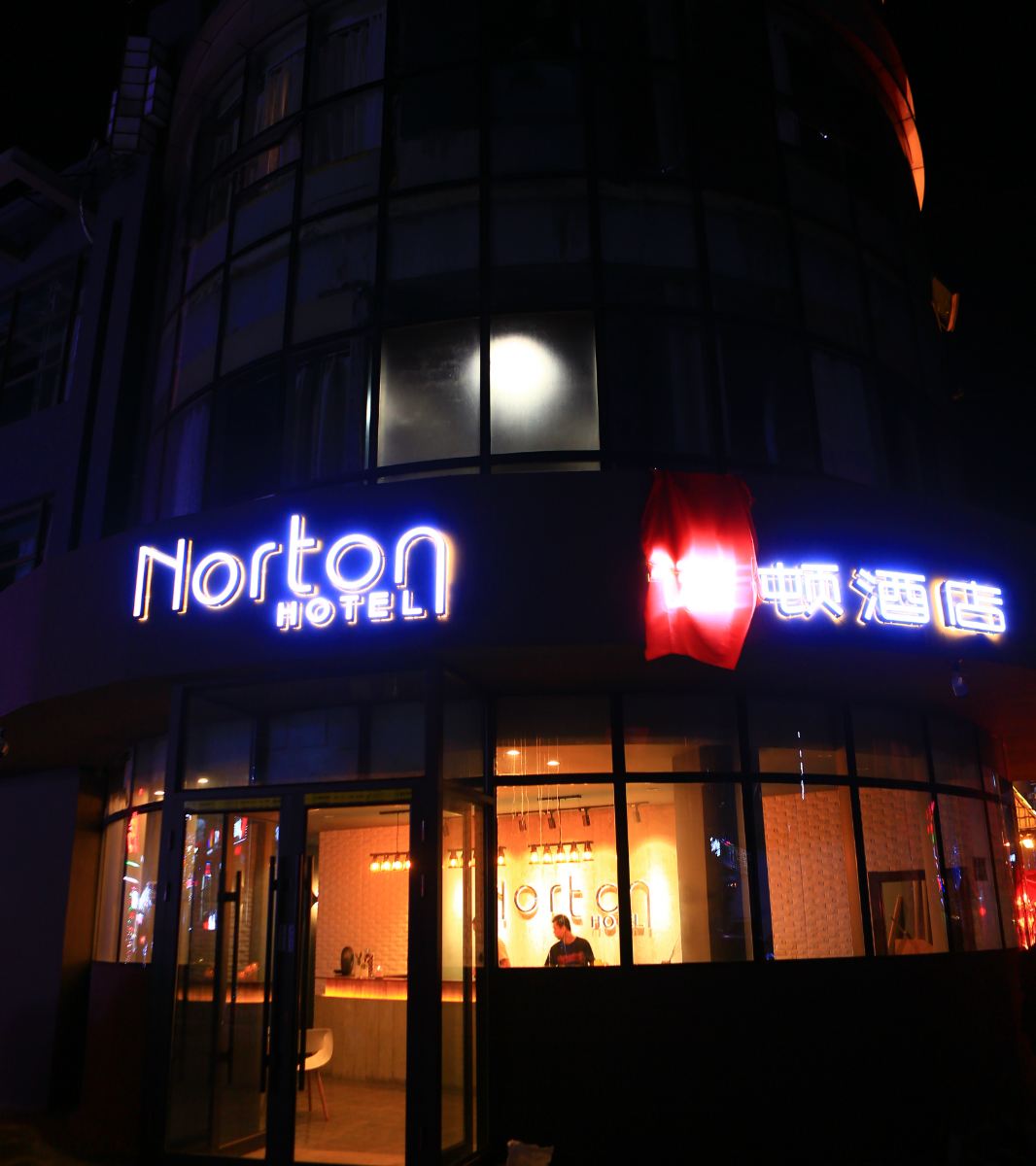 哈尔滨Norton Hotel 诺顿酒店
