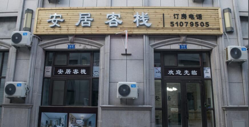 安居客栈(哈尔滨冰雪大世界万达城店)