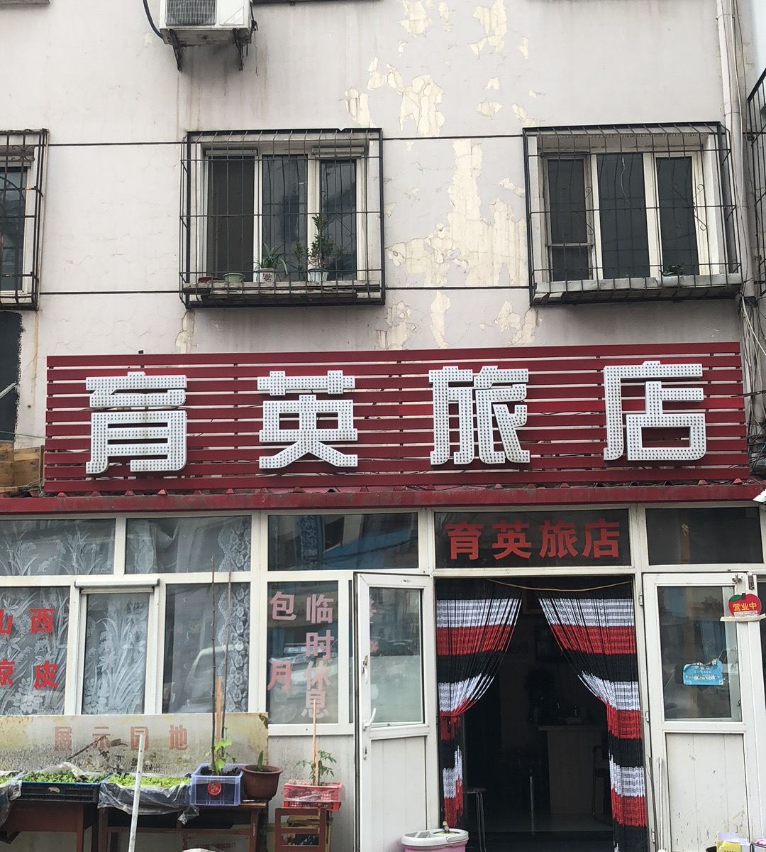 哈尔滨育英旅店