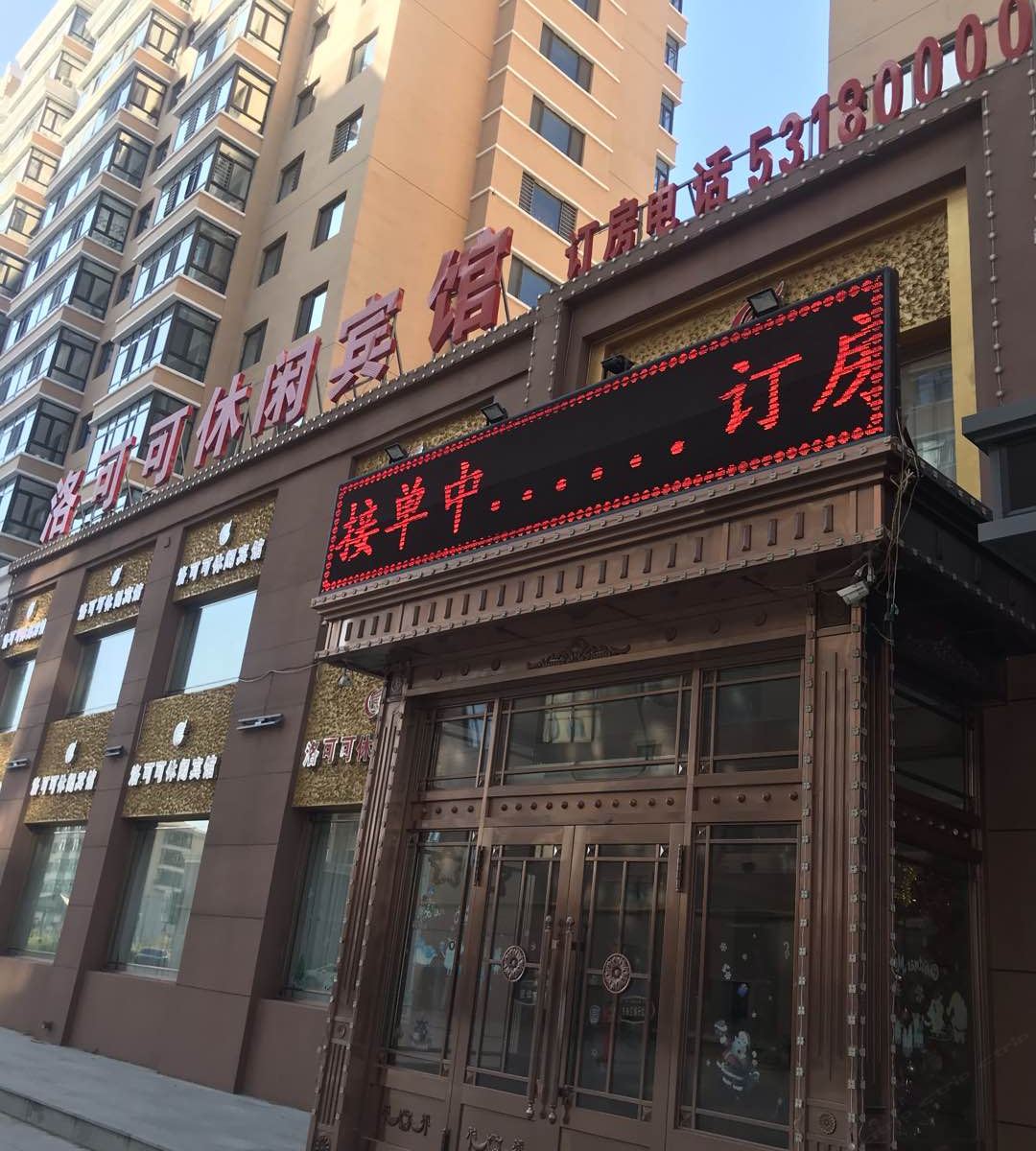 哈尔滨洛可可休闲宾馆