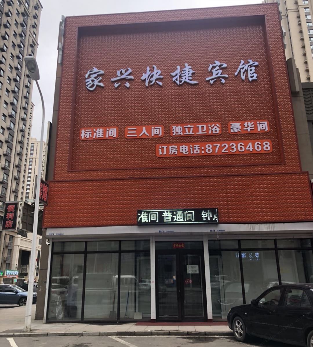 哈尔滨家兴快捷宾馆
