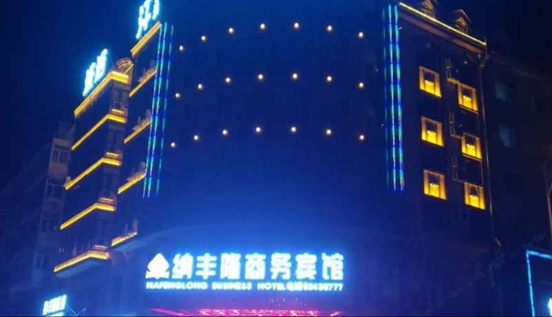 哈尔滨纳丰隆商务宾馆