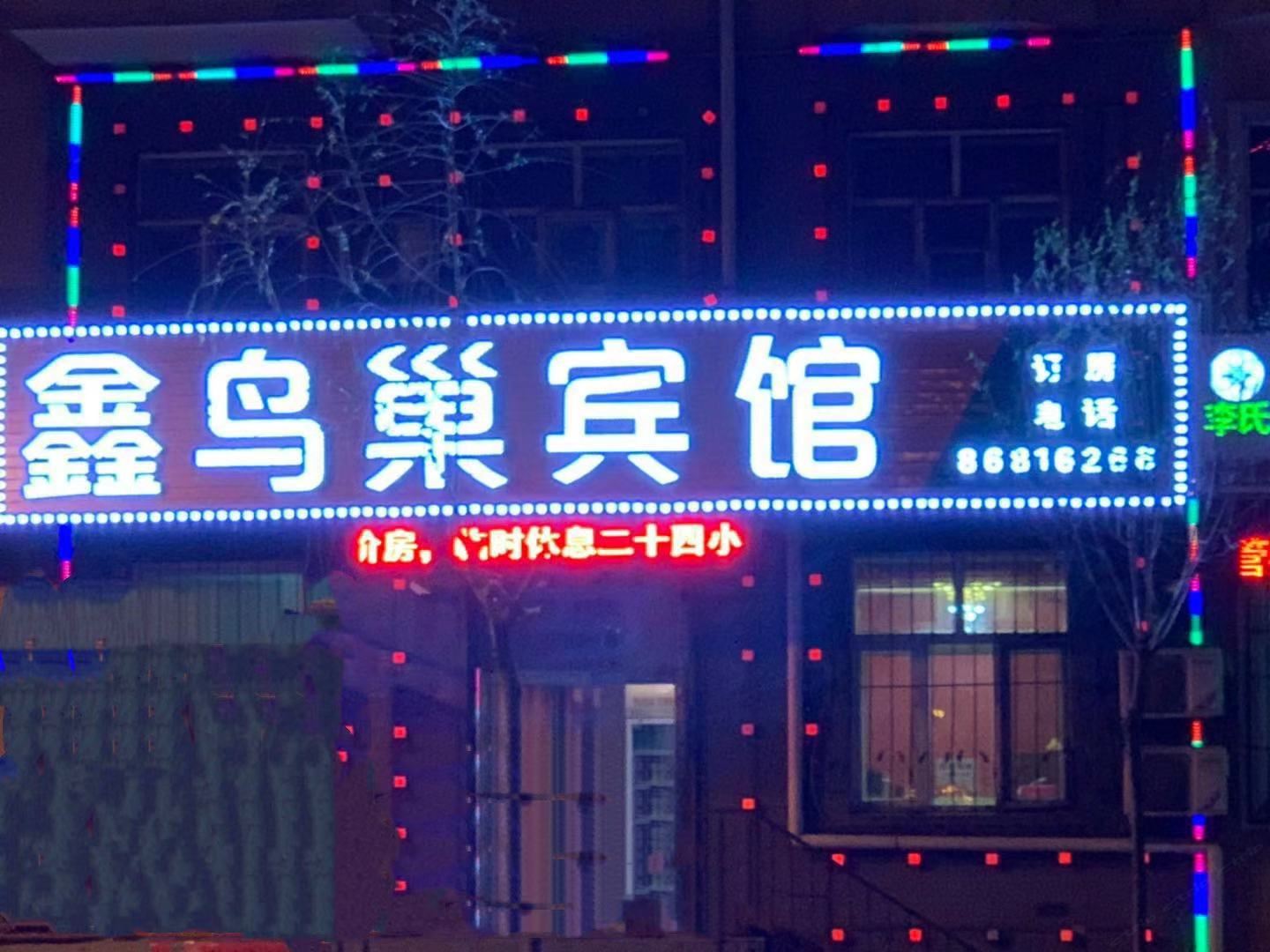 哈尔滨鑫鸟巢宾馆