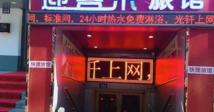 哈尔滨迎客来旅馆