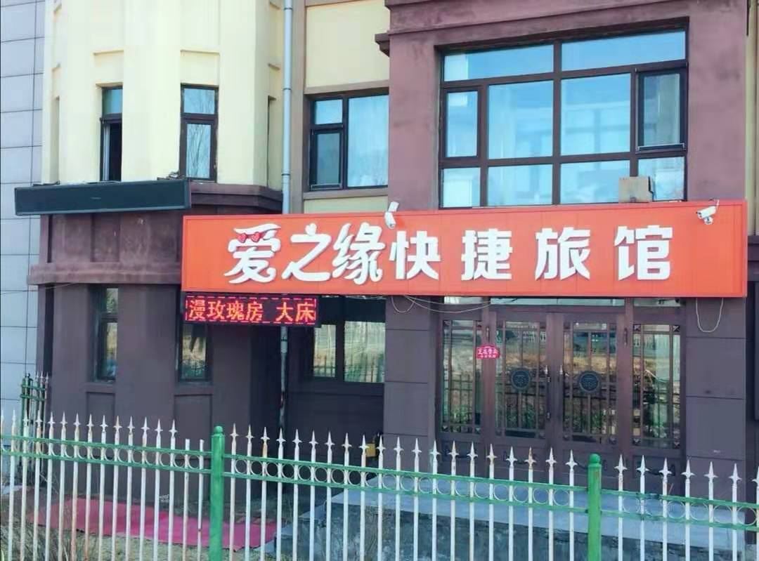 哈尔滨爱之缘快捷旅馆