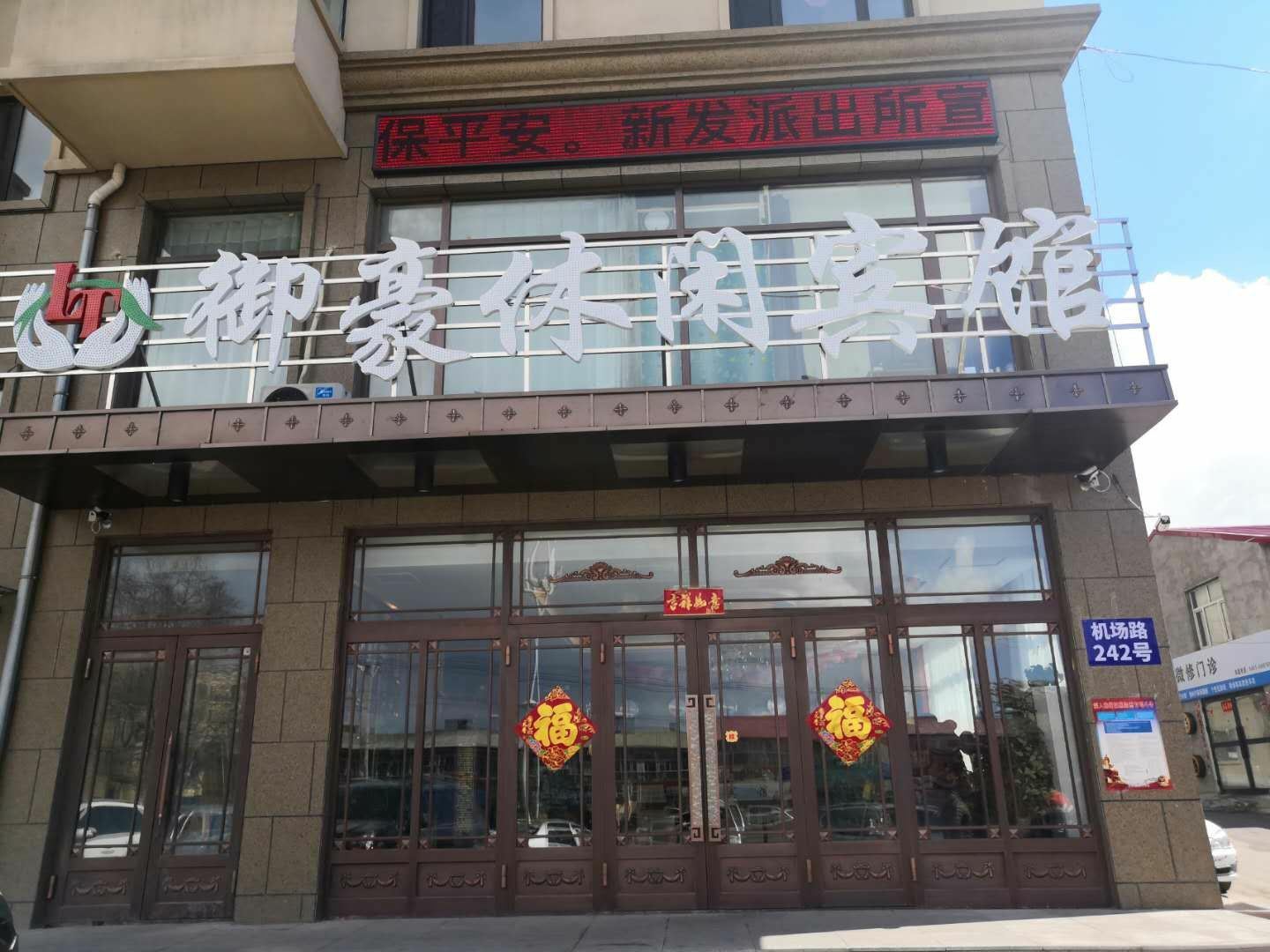 哈尔滨御豪休闲宾馆