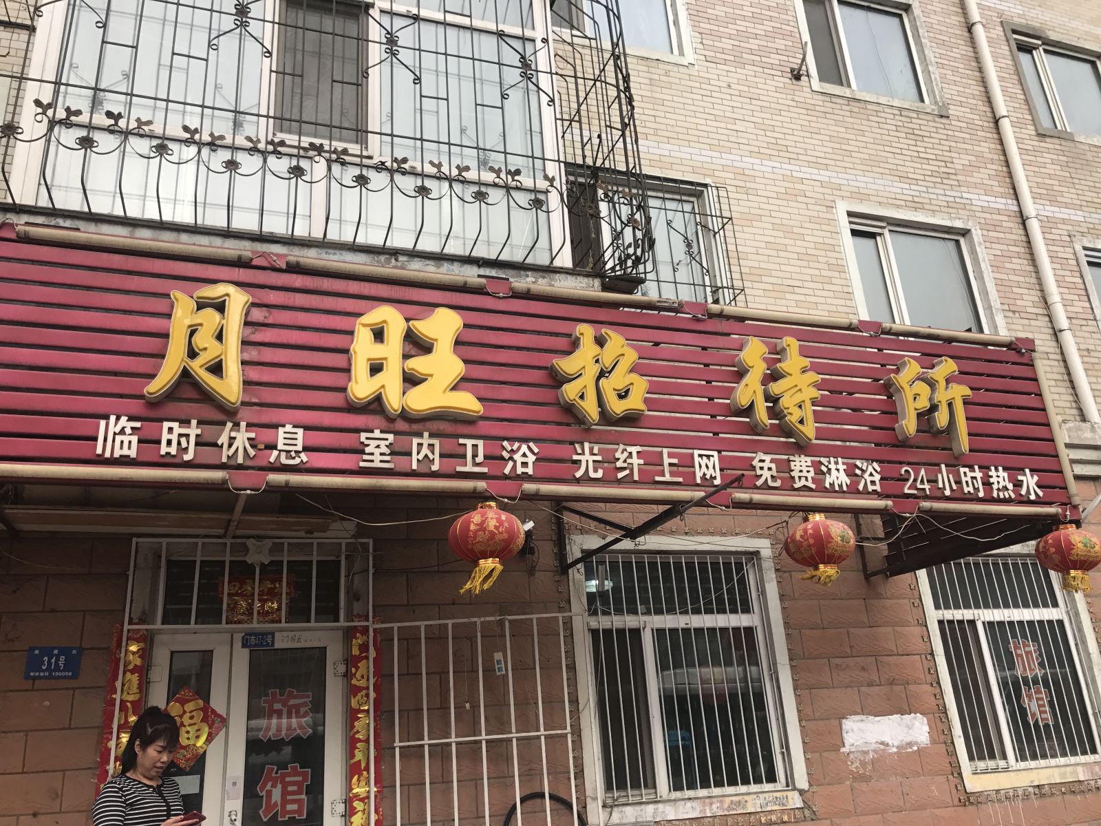哈尔滨月旺招待所