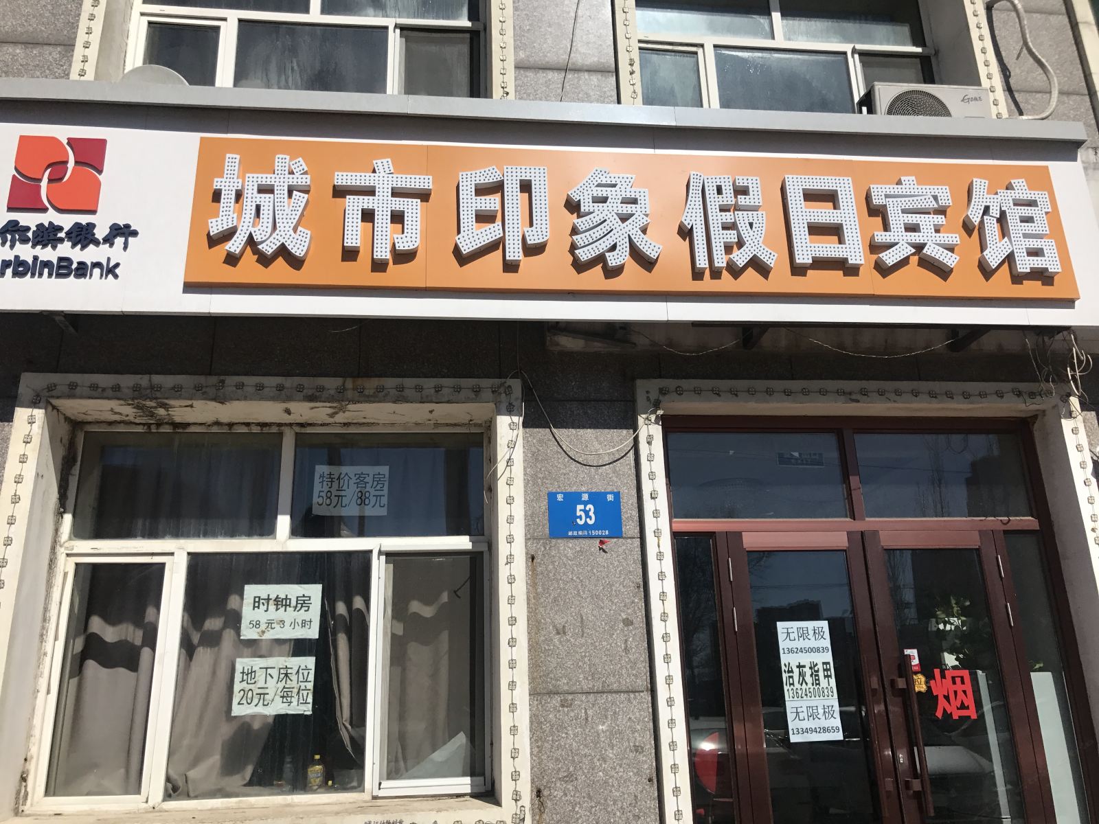 哈尔滨城市印象假日宾馆