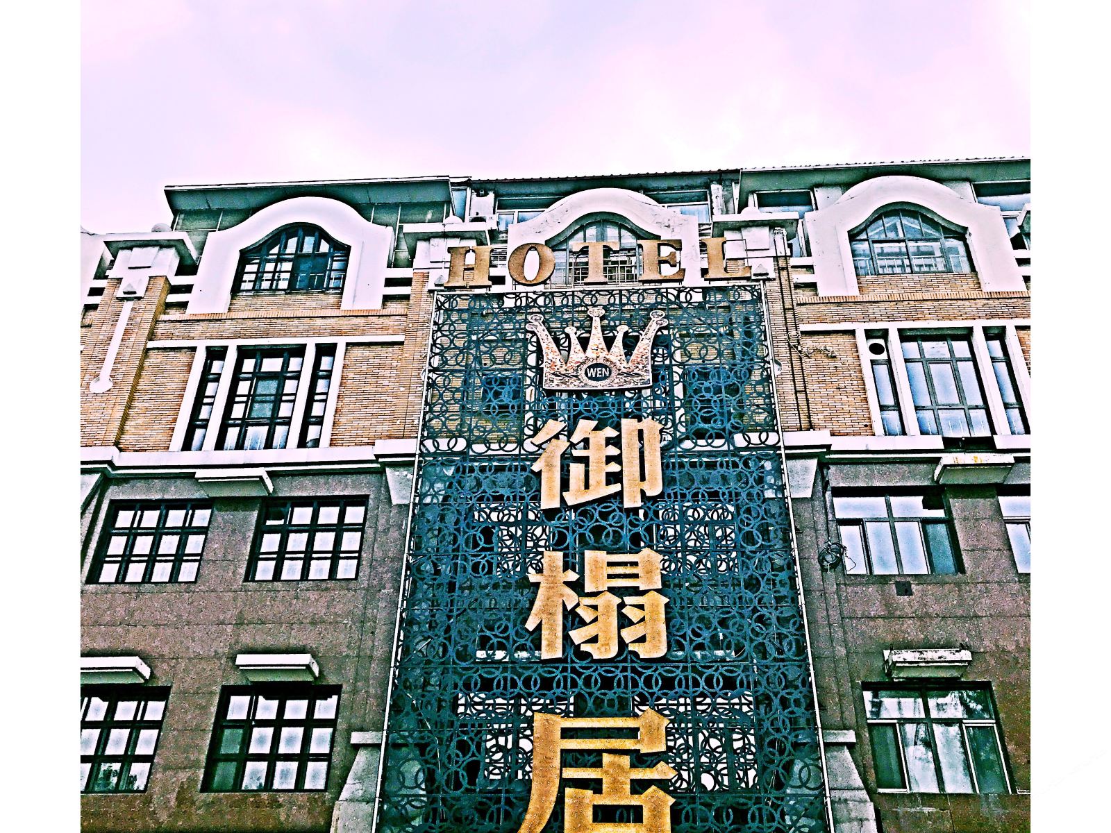 哈尔滨御榻居酒店