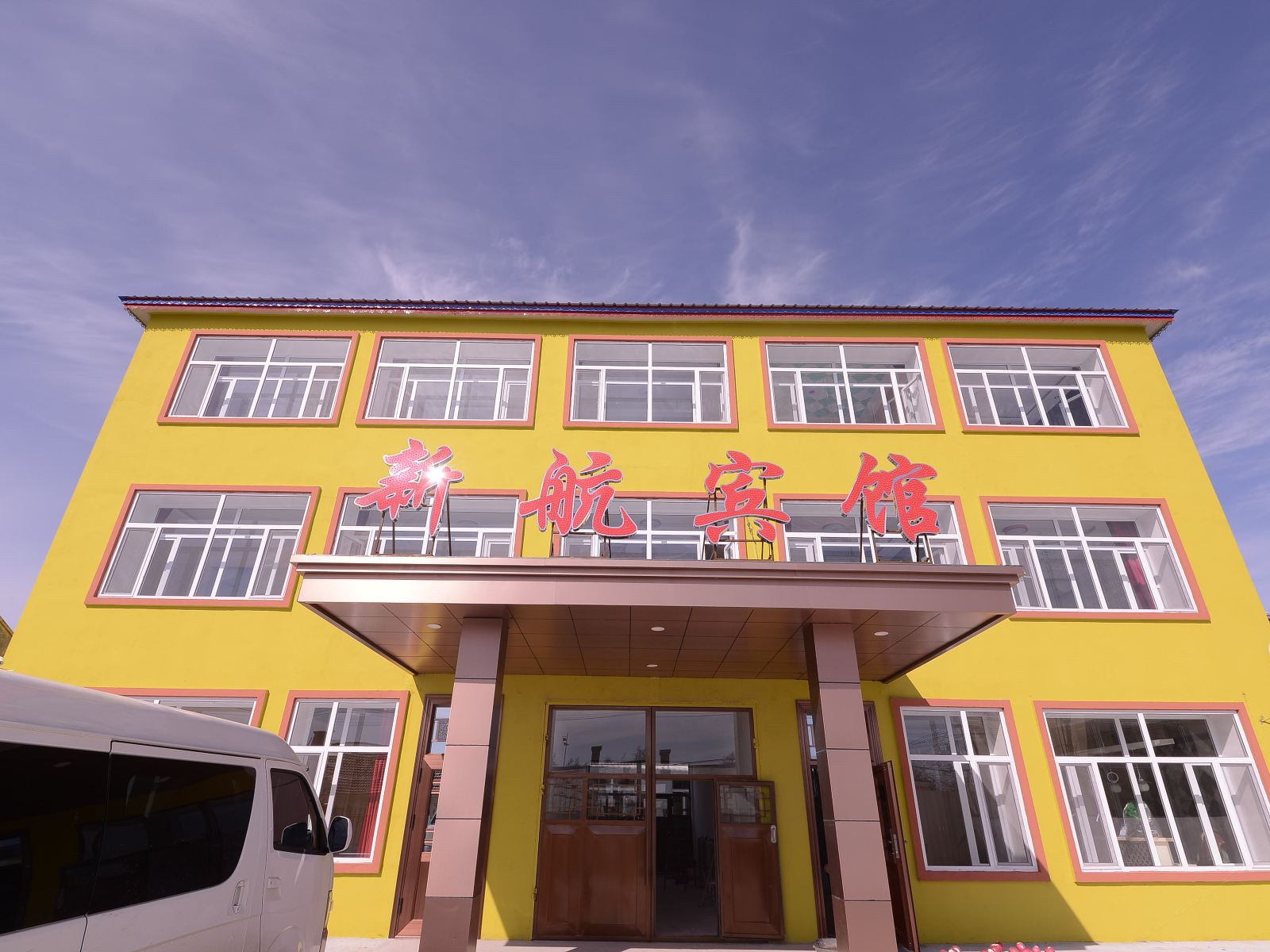 新航快捷宾馆(哈尔滨机场店)