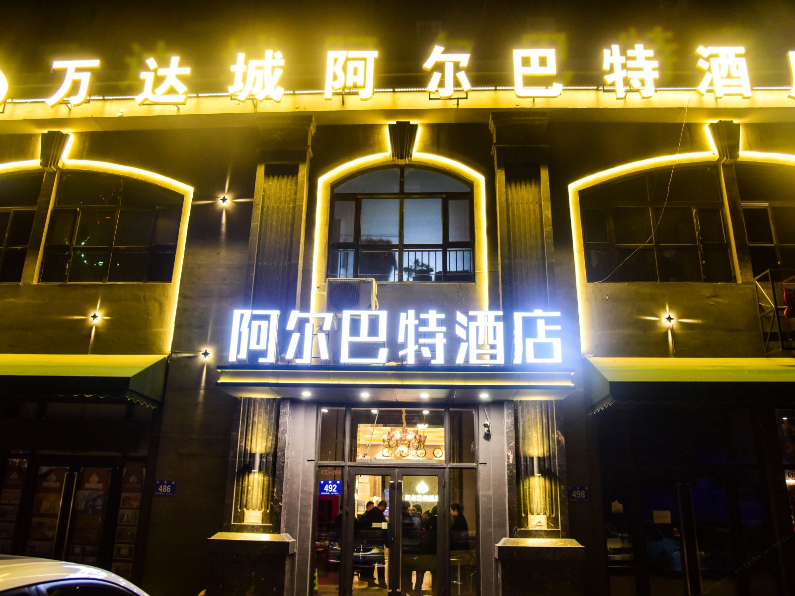 哈尔滨万达城阿尔巴特酒店