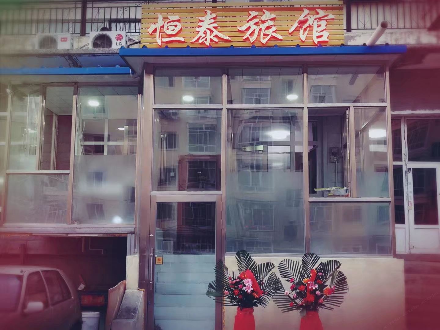 哈尔滨恒泰旅馆恒泰家园店