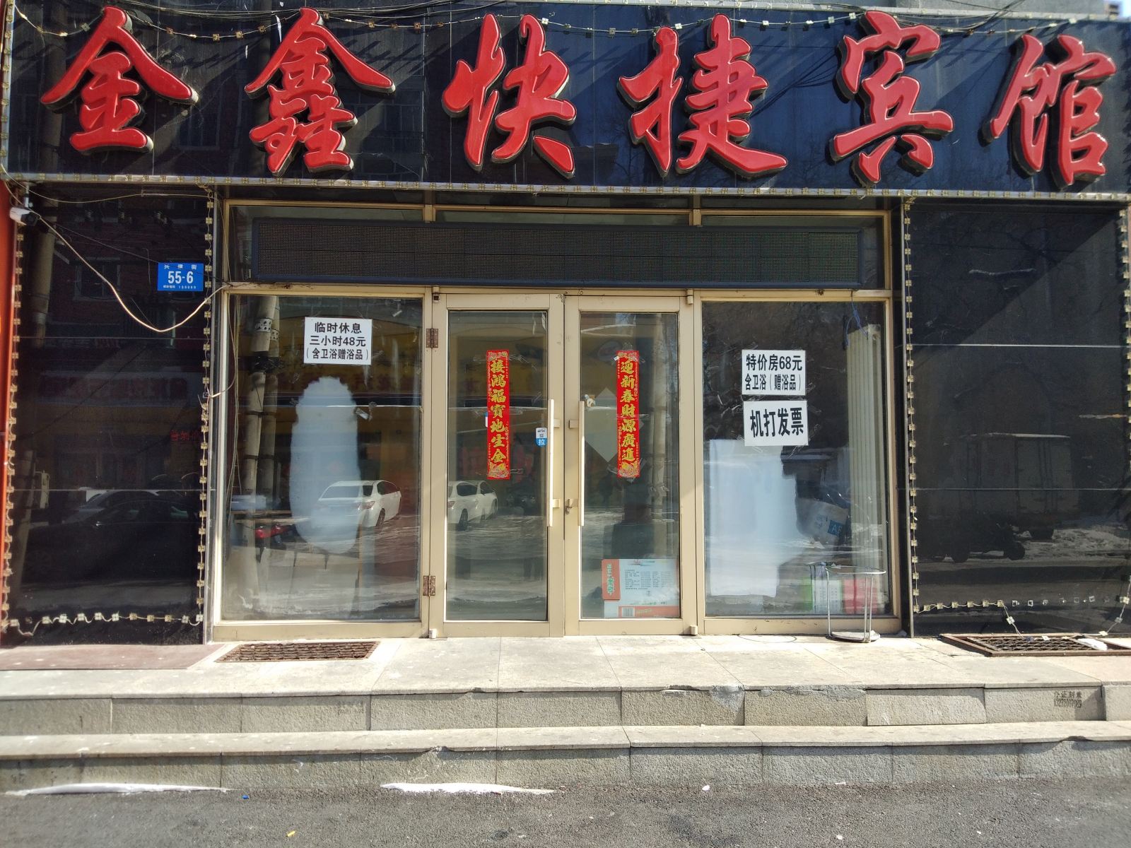 哈尔滨金鑫快捷宾馆