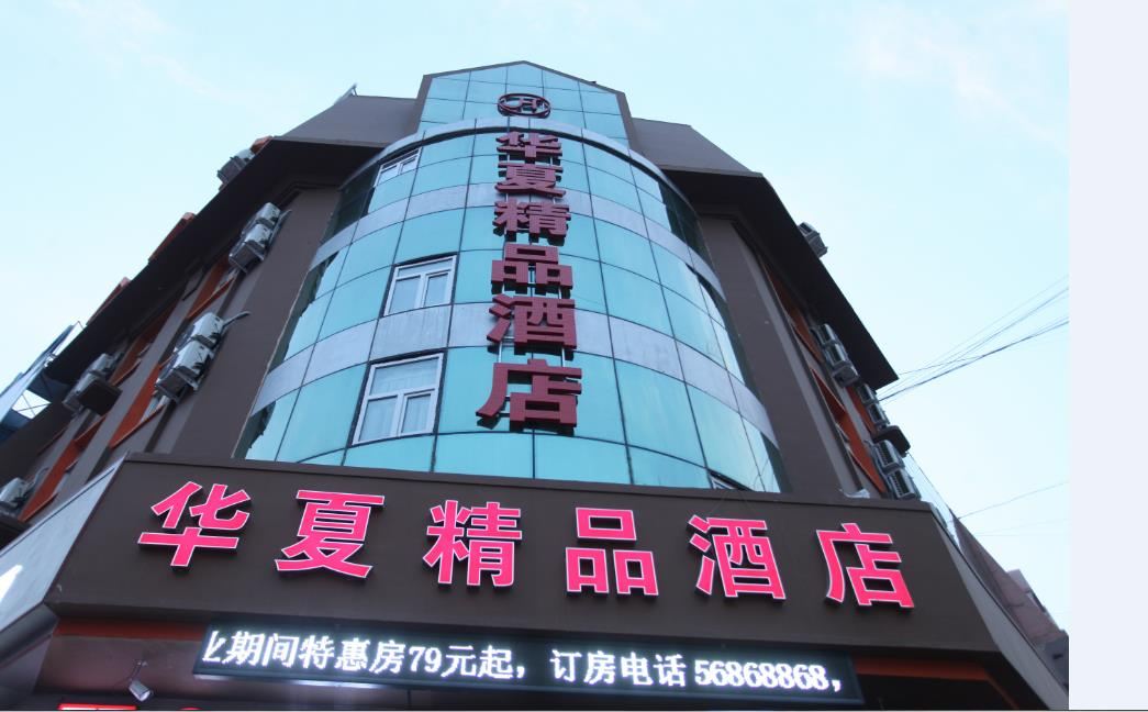 哈尔滨华夏精品酒店