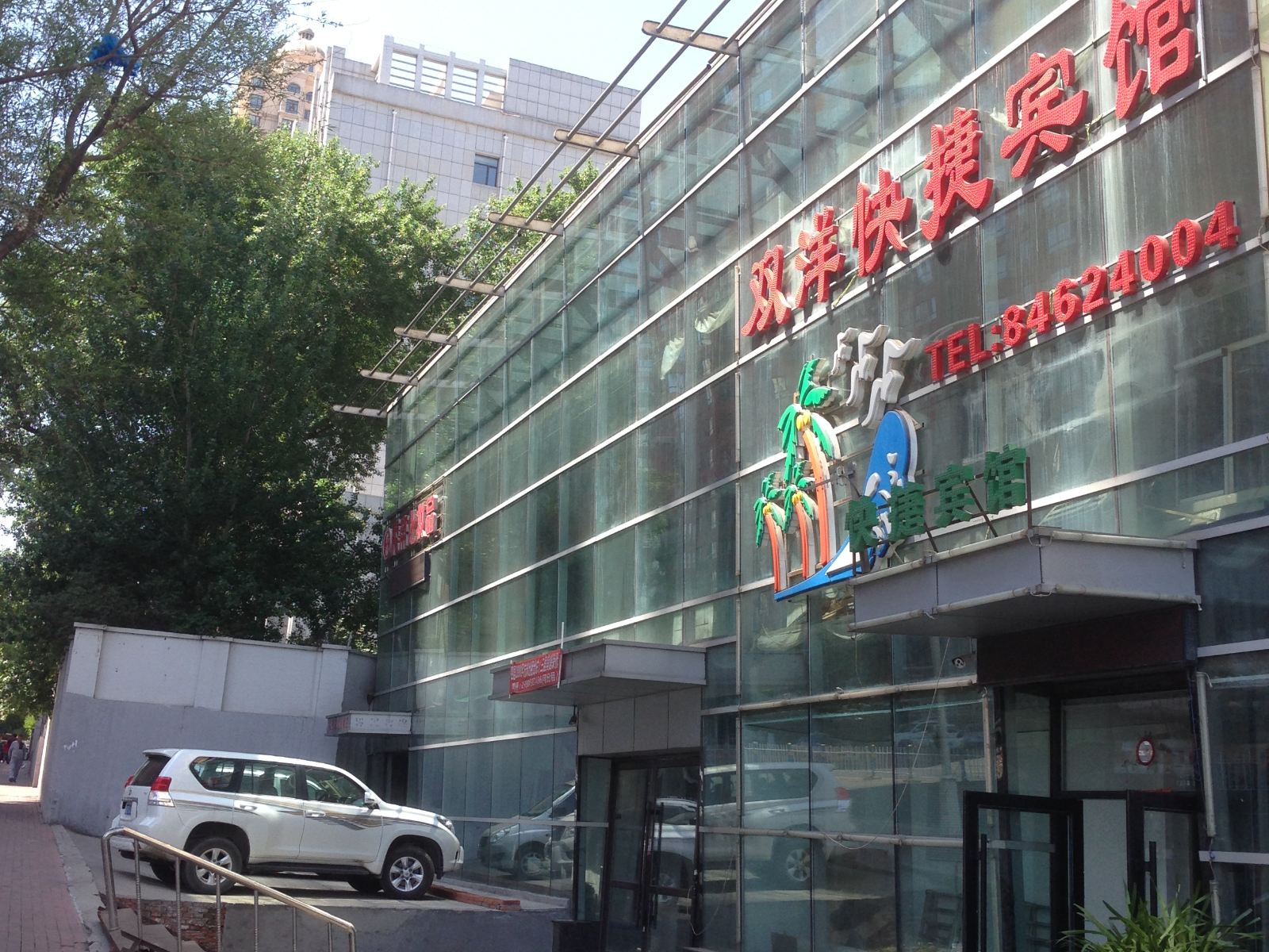 哈尔滨双洋快捷宾馆
