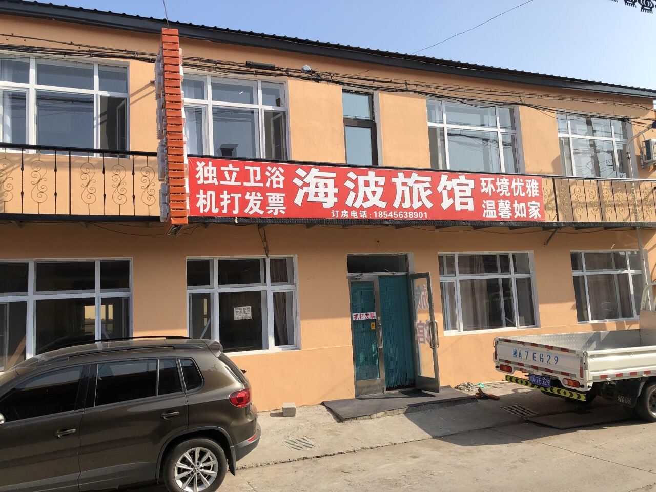 哈尔滨海波旅馆