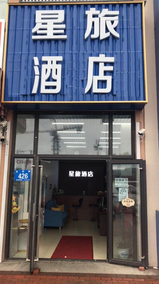 星旅酒店(哈尔滨松北万达城店)