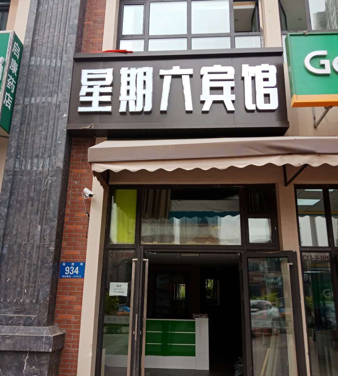 哈尔滨星期六宾馆