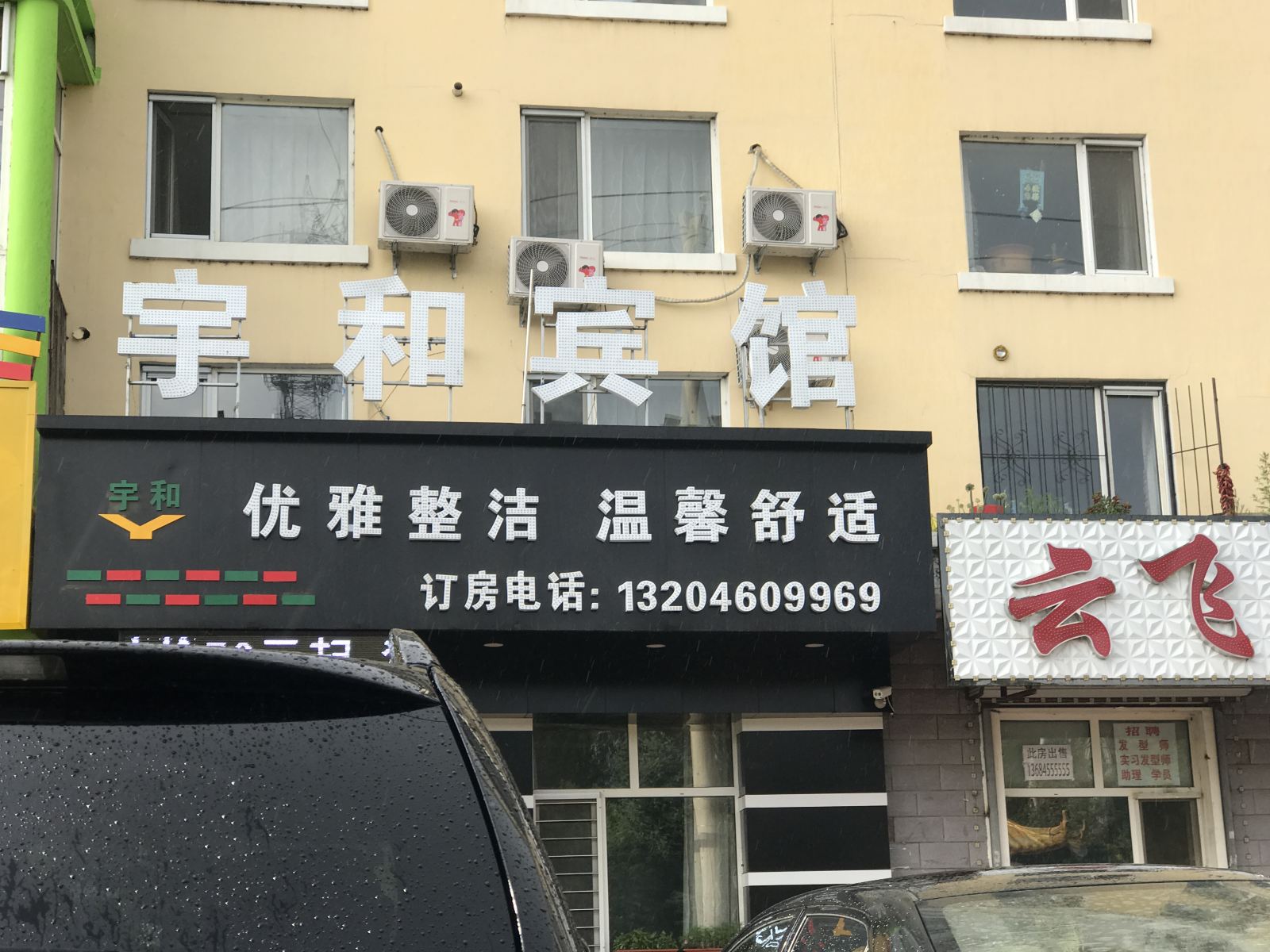 哈尔滨宇和宾馆
