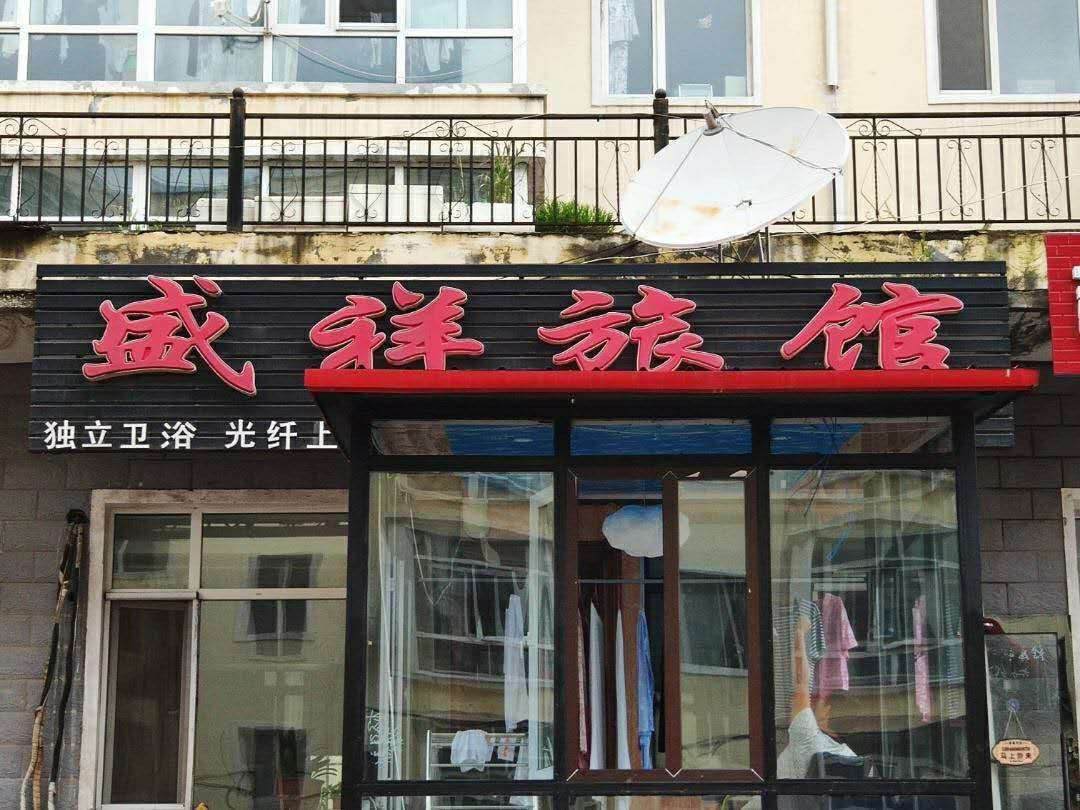 哈尔滨香坊盛祥旅馆