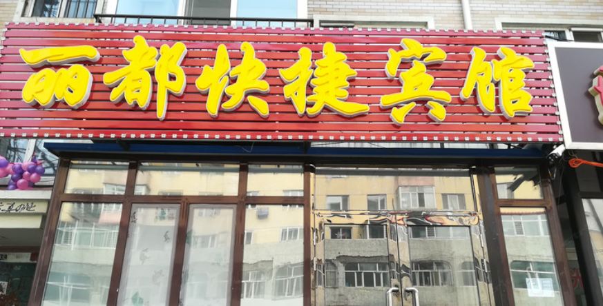 哈尔滨丽都快捷宾馆
