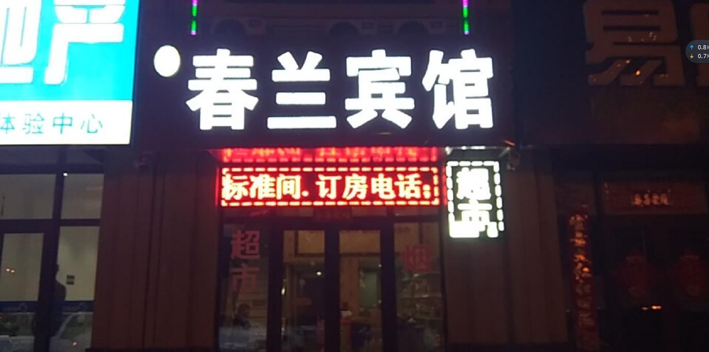 哈尔滨春兰宾馆
