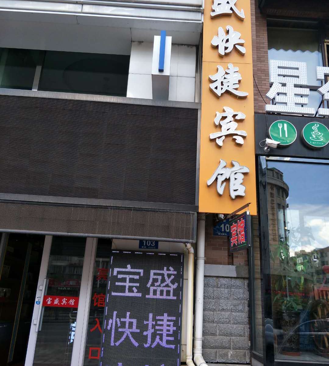 哈尔滨宝盛快捷宾馆